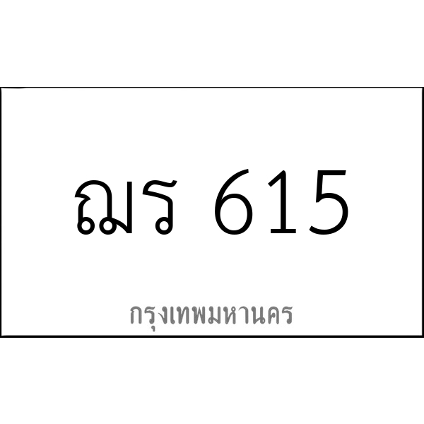 ฌร 615